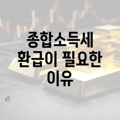 종합소득세 환급이 필요한 이유