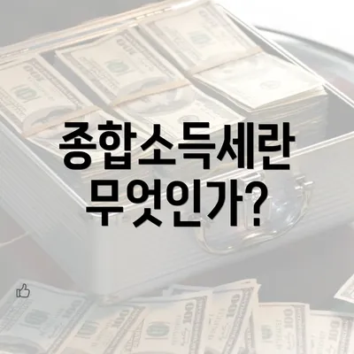 종합소득세란 무엇인가?