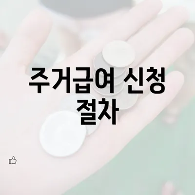 주거급여 신청 절차