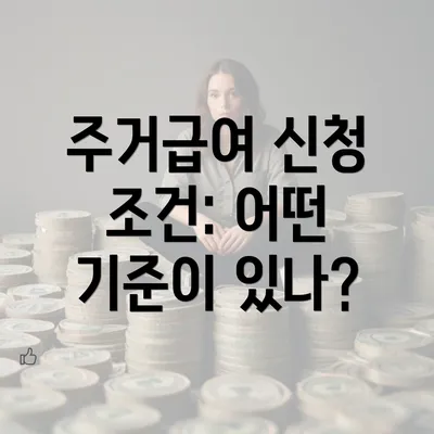 주거급여 신청 조건: 어떤 기준이 있나?