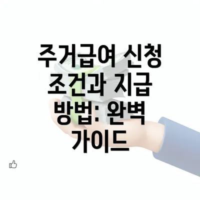 주거급여 신청 조건과 지급 방법: 완벽 가이드