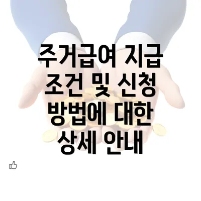 주거급여 지급 조건 및 신청 방법에 대한 상세 안내