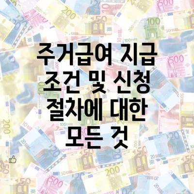 주거급여 지급 조건 및 신청 절차에 대한 모든 것