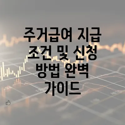 주거급여 지급 조건 및 신청 방법 완벽 가이드