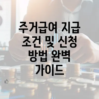 주거급여 지급 조건 및 신청 방법 완벽 가이드