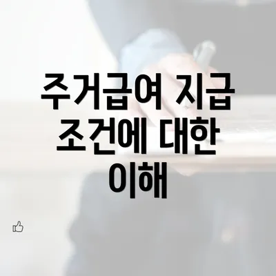 주거급여 지급 조건에 대한 이해