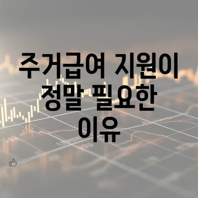 주거급여 지원이 정말 필요한 이유