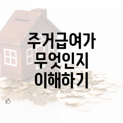 주거급여가 무엇인지 이해하기