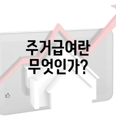 주거급여란 무엇인가?