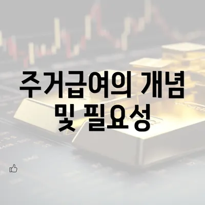 주거급여의 개념 및 필요성