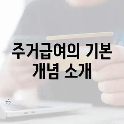 주거급여의 기본 개념 소개