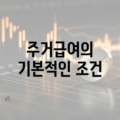 주거급여의 기본적인 조건