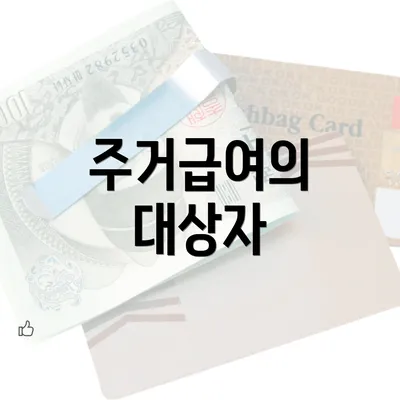 주거급여의 대상자