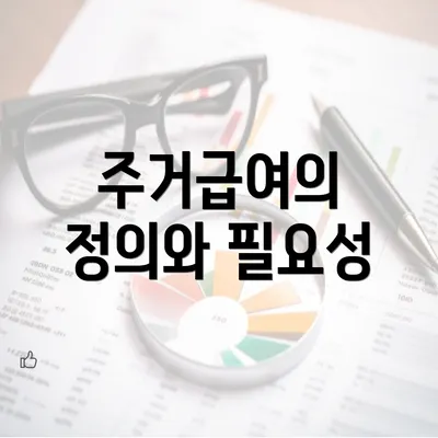 주거급여의 정의와 필요성