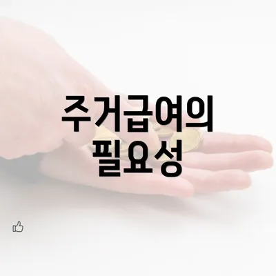 주거급여의 필요성