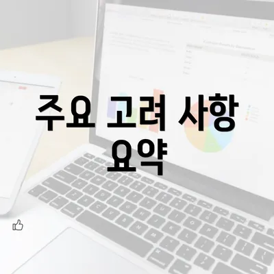 주요 고려 사항 요약