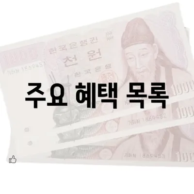 주요 혜택 목록