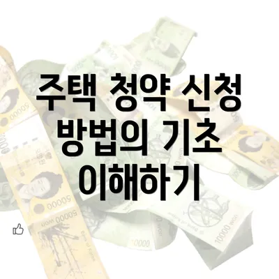 주택 청약 신청 방법의 기초 이해하기