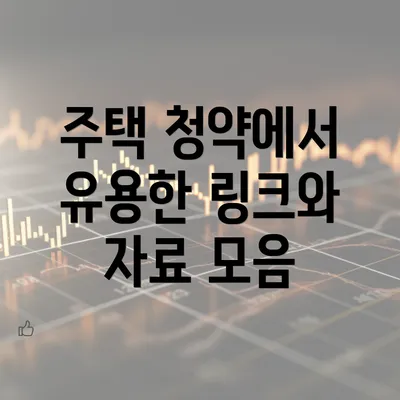 주택 청약에서 유용한 링크와 자료 모음