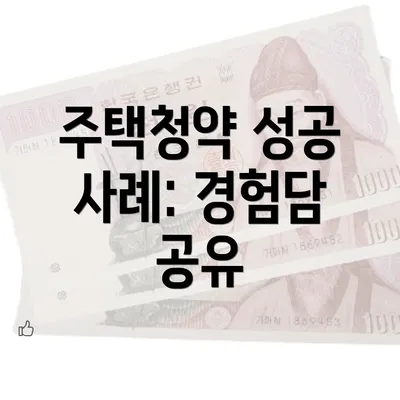 주택청약 성공 사례: 경험담 공유