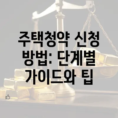 주택청약 신청 방법: 단계별 가이드와 팁