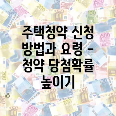 주택청약 신청 방법과 요령 - 청약 조건 이해하기