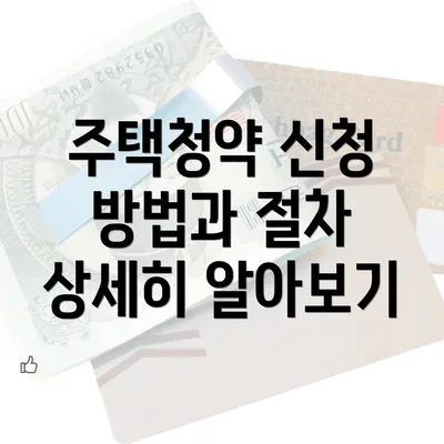 주택청약 신청 방법과 절차 상세히 알아보기