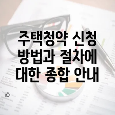 주택청약 신청 방법과 절차에 대한 종합 안내