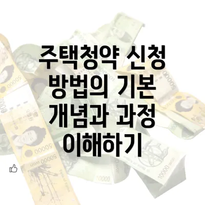 주택청약 신청 방법의 기본 개념과 과정 이해하기