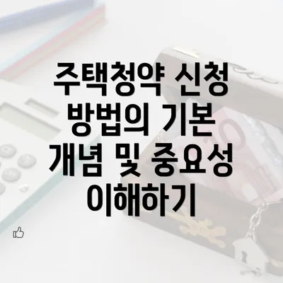 주택청약 신청 방법의 기본 개념 및 중요성 이해하기