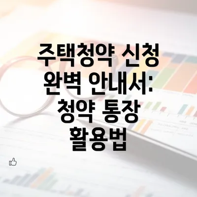 주택청약 신청 완벽 안내서: 주택청약제도의 장점