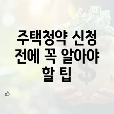 주택청약 신청 전에 꼭 알아야 할 팁