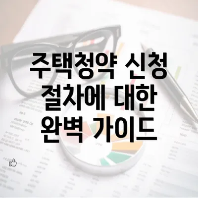 주택청약 신청 절차에 대한 완벽 가이드