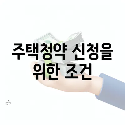 주택청약 신청을 위한 조건