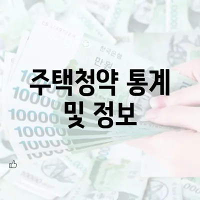 주택청약 통계 및 정보