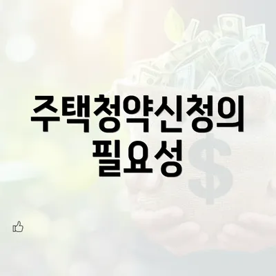 주택청약신청의 필요성