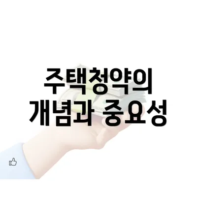 주택청약의 개념과 중요성