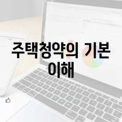 주택청약의 기본 이해