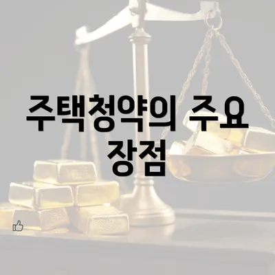 주택청약의 주요 장점