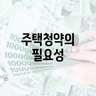 주택청약의 필요성