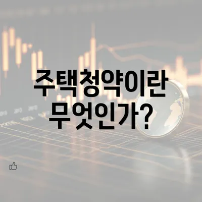 주택청약이란 무엇인가?