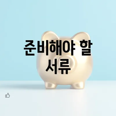 준비해야 할 서류