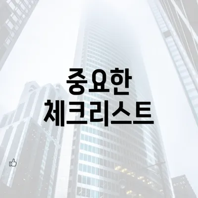 중요한 체크리스트