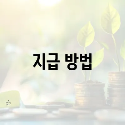 지급 방법