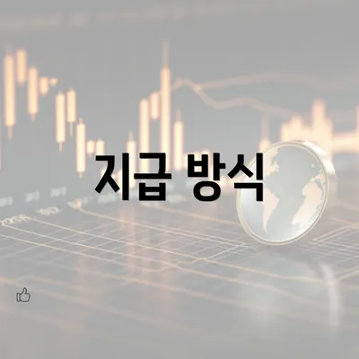 지급 방식