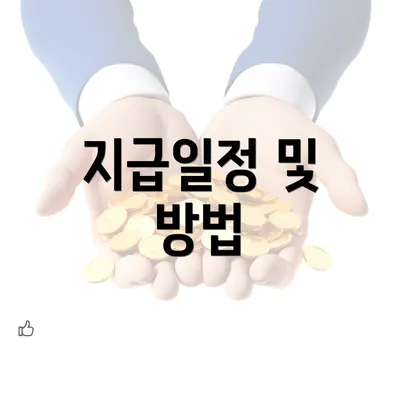 지급일정 및 방법