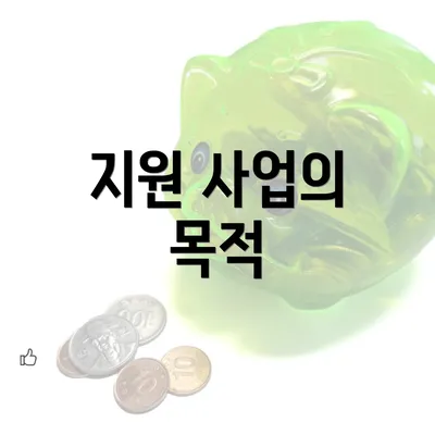 지원 사업의 목적