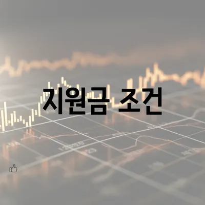 지원금 조건