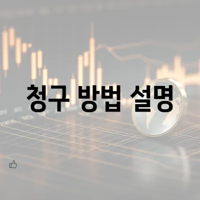 청구 방법 설명