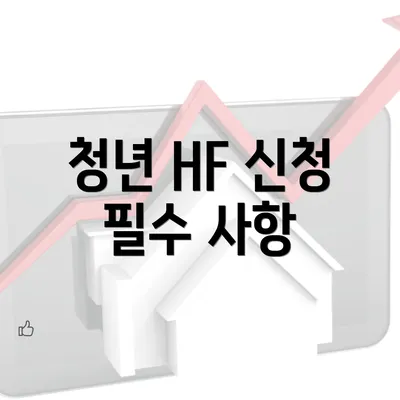 청년 HF 신청 필수 사항